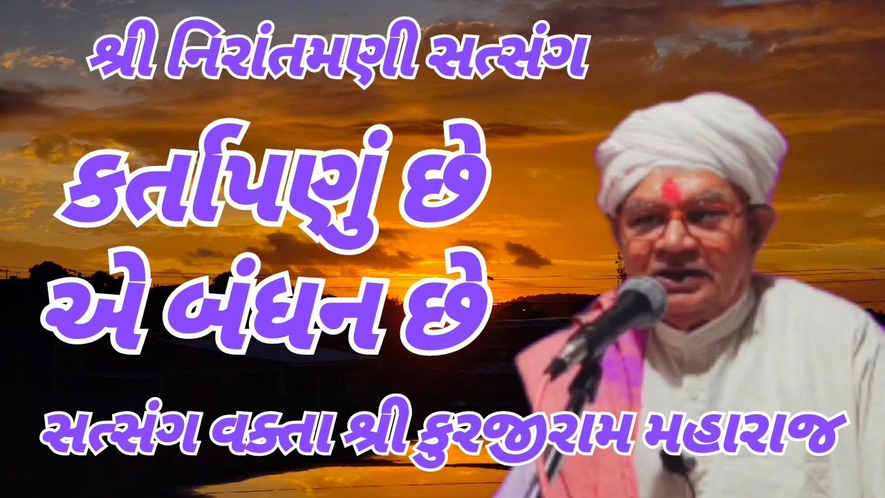 કર્તાપણું  એ બંધન છે || સત્સંગ વક્તા શ્રી કુરજીરામ મહારાજ #nirantmanisatsangmaganram 
