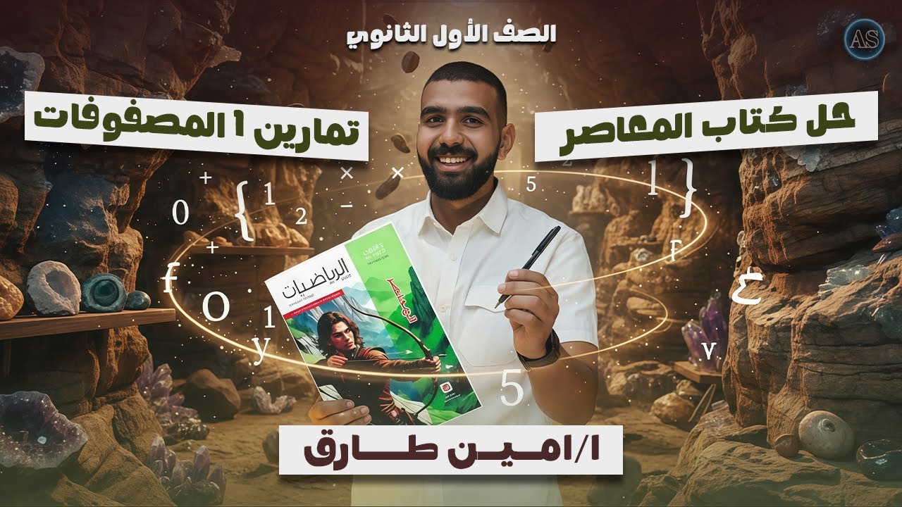 المصفوفات | المصفوفات اولى ثانوى | حل كتاب المعاصر درس المصفوفات اولى ثانوي الترم الثاني | 2026