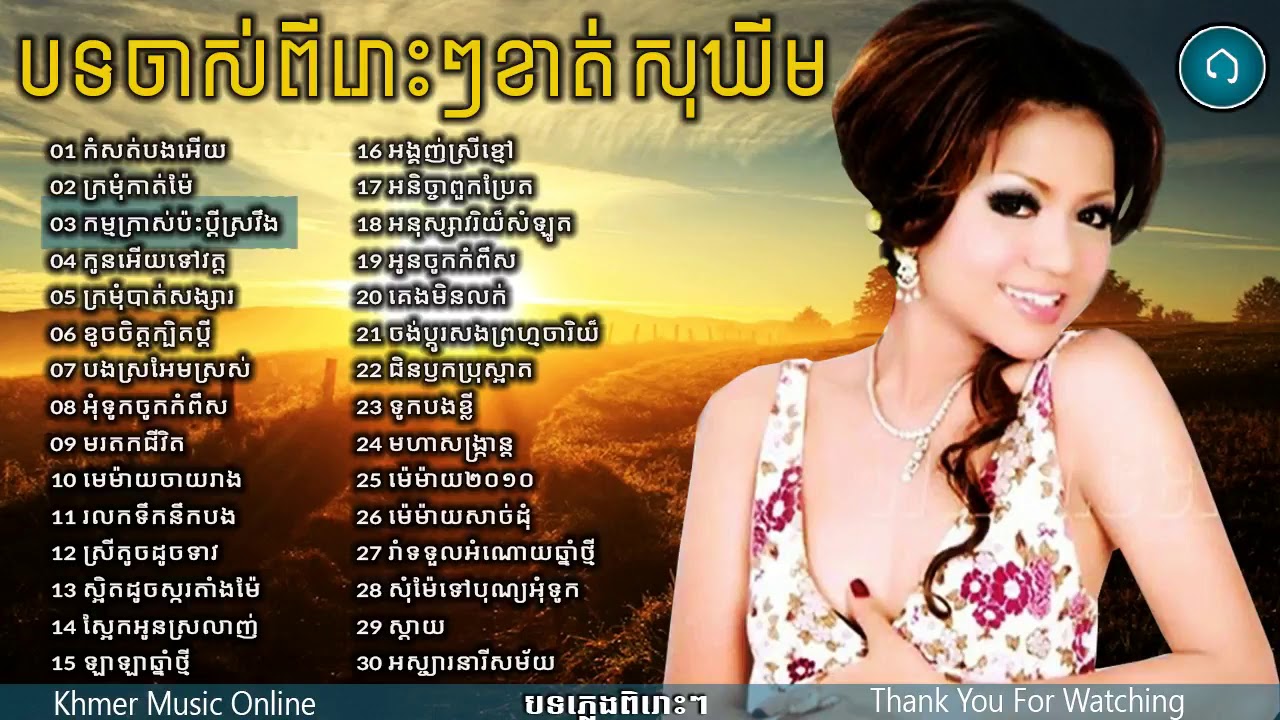 khat sokhim ខាត់ សុឃីម,old song Non Stop,New and Old Collection 2018 Vol 01 HD