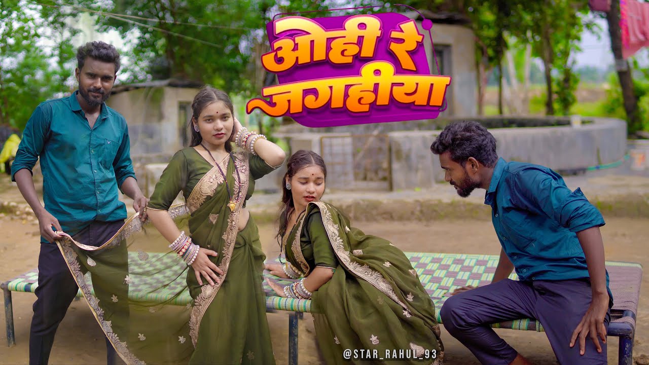 Ohi re jagahiya ओही रे जगहीया  Dance Video New Bhojpuri Song #ओही रे जगहीया  #bhojpurisong