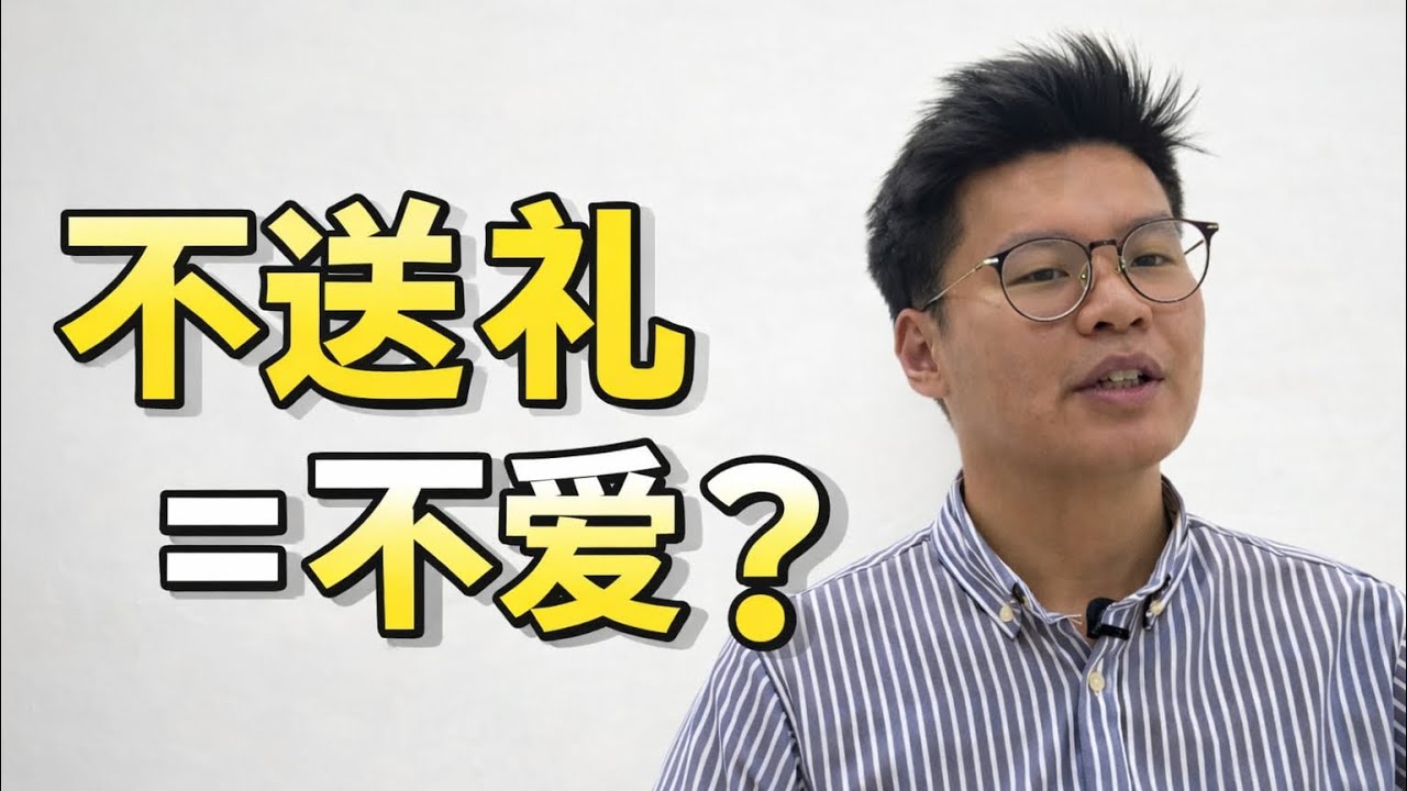 恋爱一定要送礼物吗？