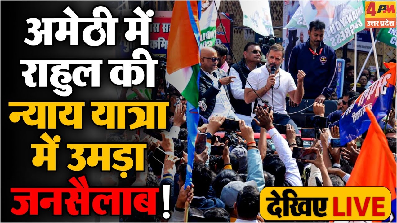🔴LIVE : Bharat Jodo Nyay Yatra resumes from Amethi | Rahul Gandhi | Congress