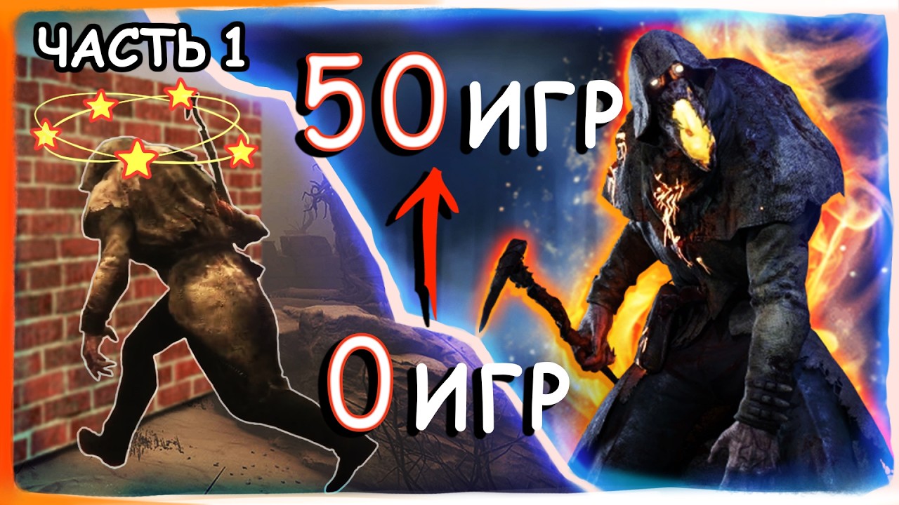 С 0 опыта до стабильных 4к за 50 игр подряд на Блайте в Dead by Daylight. Часть 1/5