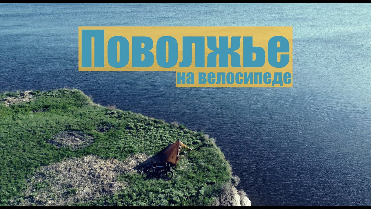 Велопоход Саратов - Волгоград | Волга без берегов, утес Степана Разина.