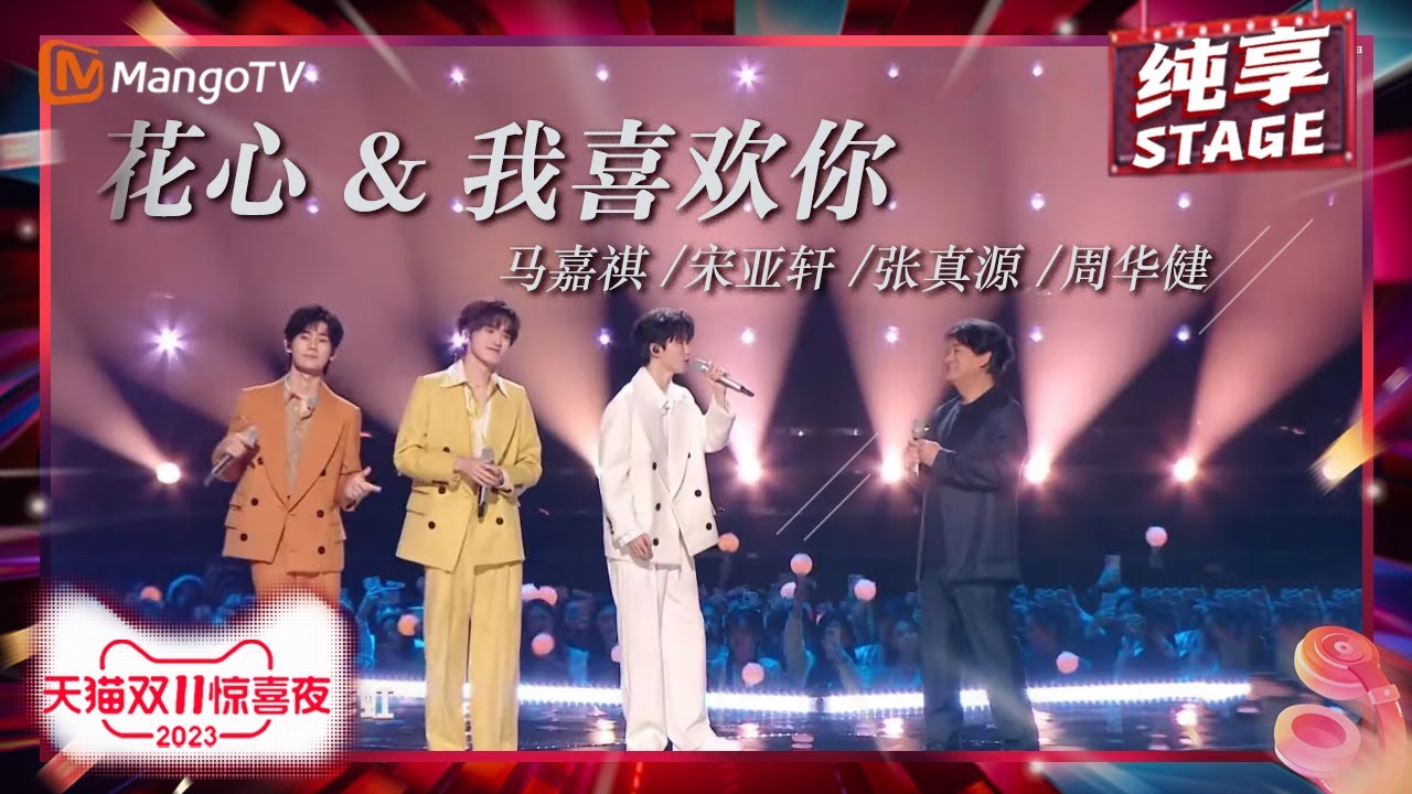 【纯享】#时代少年团 #马嘉祺 #宋亚轩 #张真源 梦幻联动#周华健 演唱《#花心》&《#我喜欢你》 流行与经典碰撞出#声生不息 | 2023天猫双11惊喜夜 11.11 Gala | MangoTV