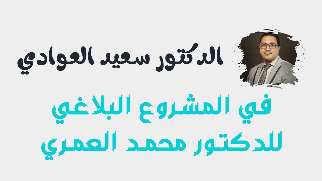 في المشروع البلاغي للدكتور محمد العمري