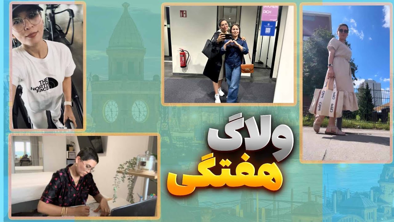 ولاگ هفتگی | دیدار دوست | خرید کادو | گشت و گذار هامبورگ | آشپزی | باشگاه