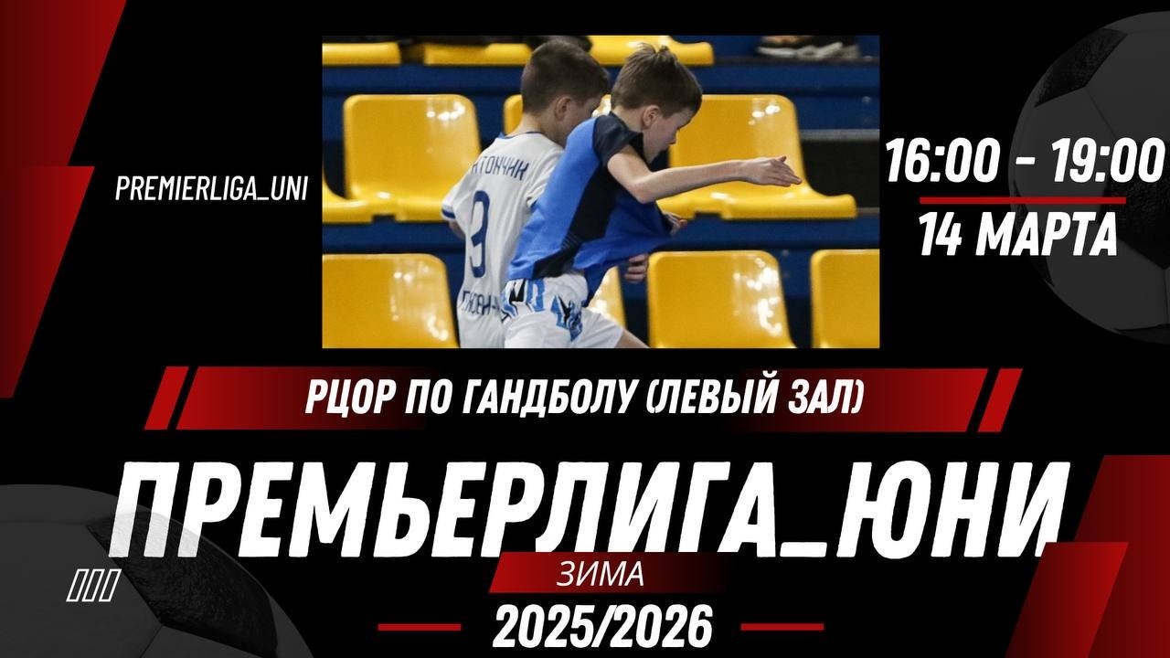 ПРЕМЬЕРЛИГА ЮНИ | ЛИГА ТАЛАНТОВ | Рцор по гандболу, левый зал | 14.03.2026