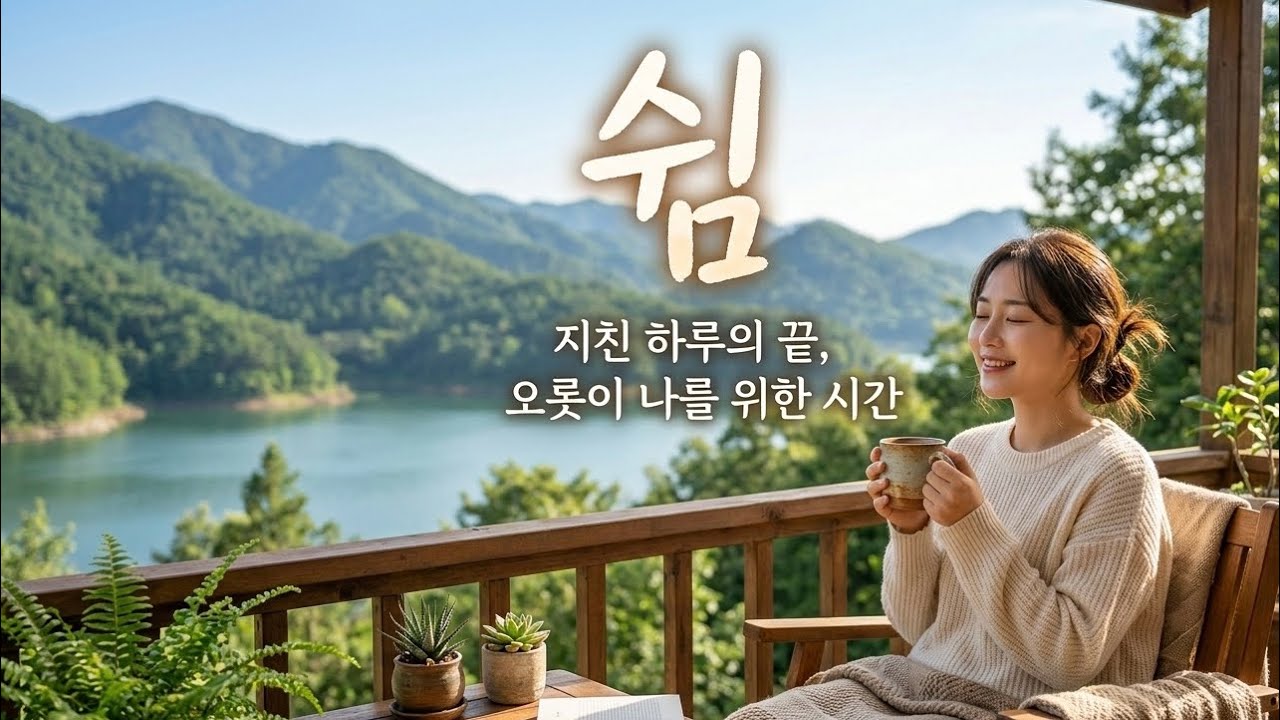 쉼과 평안의 하나님 말씀 기도