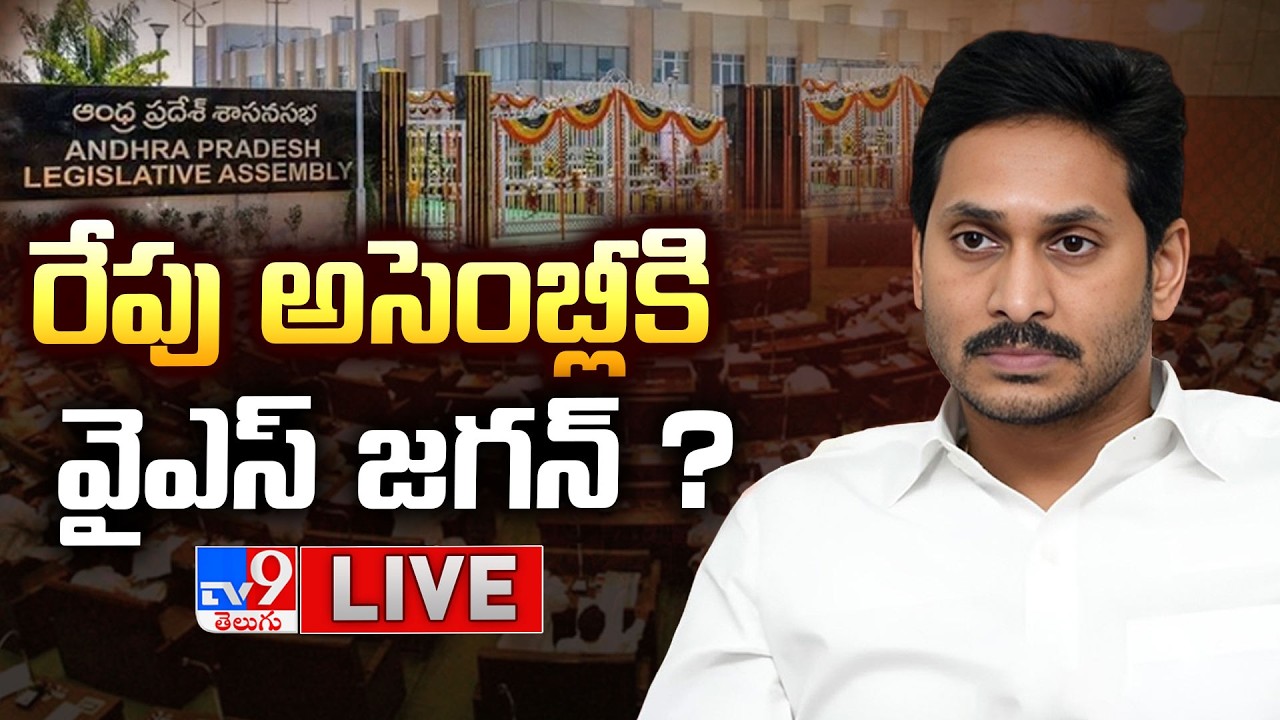 రేపు అసెంబ్లీకి వైఎస్ జగన్! LIVE | YS Jagan and YCP MLAs may attend AP Assembly Tomorrow - TV9
