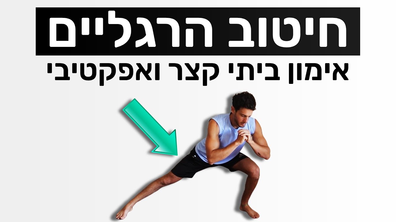 אימון רגליים - 15 דקות לחיטוב הרגליים | אימון רגליים ביתי (לנשים ולגברים)
