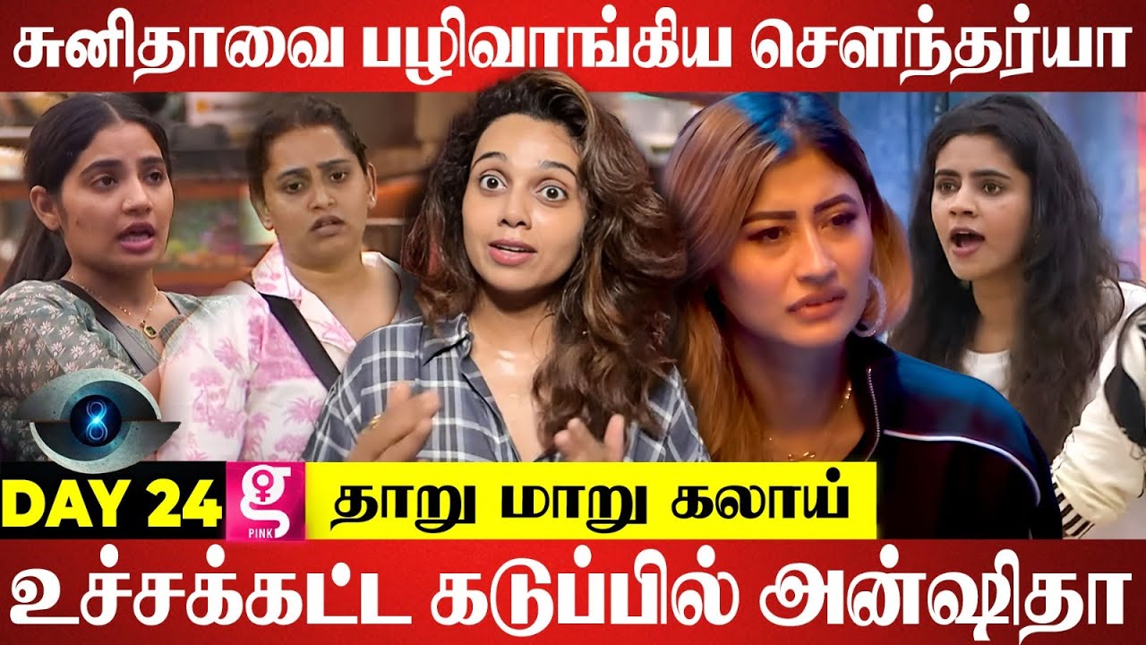 சுனிதாவை பங்கமாய் கலாய்த்த சௌந்தர்யா மிரண்டுபோன Housemates | Day 24 BB S8 Abhinaya Shree Review