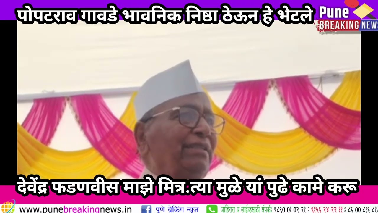  कार्यकर्ता मेळाव्यात पोपटराव गावडे भावनिक.. भाजपा मध्ये प्रवेश निश्चित.पहा काय बोलले गावडे 