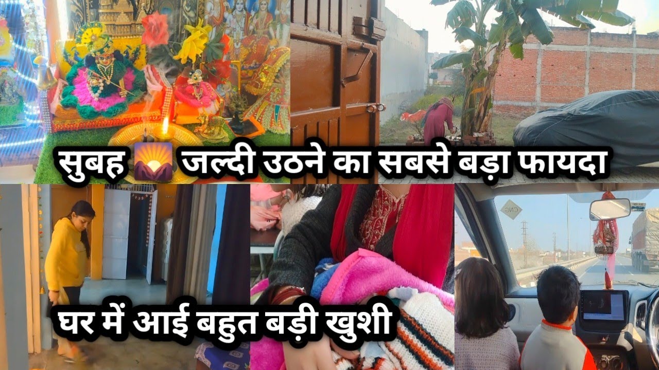 सुबह 🌄 जल्दी उठने का सबसे बड़ा फायदा , हर गृहिणी को इस बात को समझना होगा 🌺 घर में आई बहुत बड़ी खुशी 