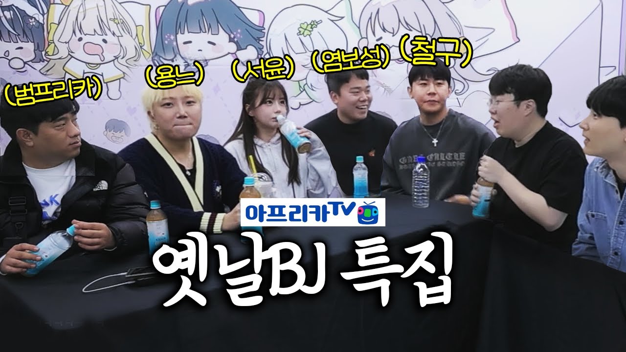 한때 레전드였던 아프리카 1세대 BJ들의 충격근황 [아프리카TV 옛날BJ특집]