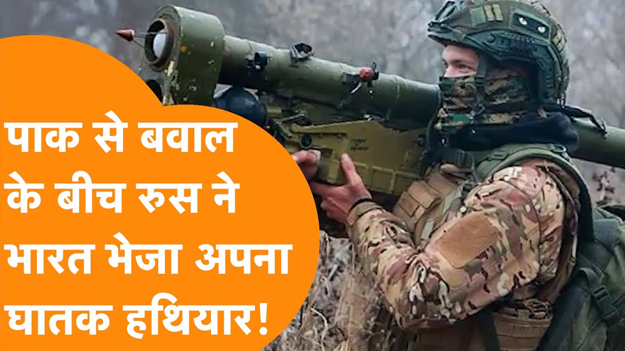 Pakistan को ठोकने के लिए Russia ने India भेजा अपना सबसे Deadly Weapon ?