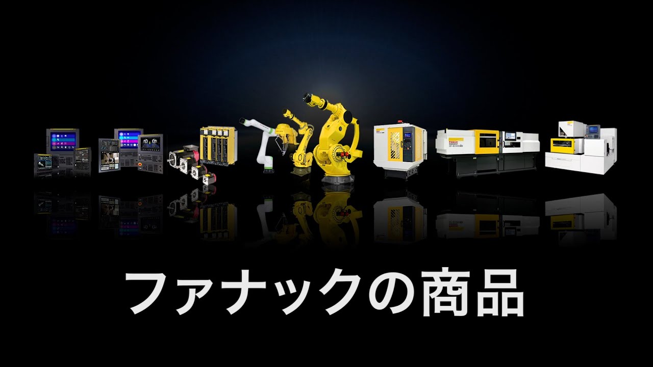 ファナック商品紹介（フルバージョン）2025
