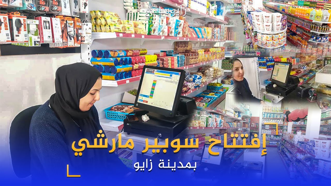 إفتتاح سوبير مارشي بزايو