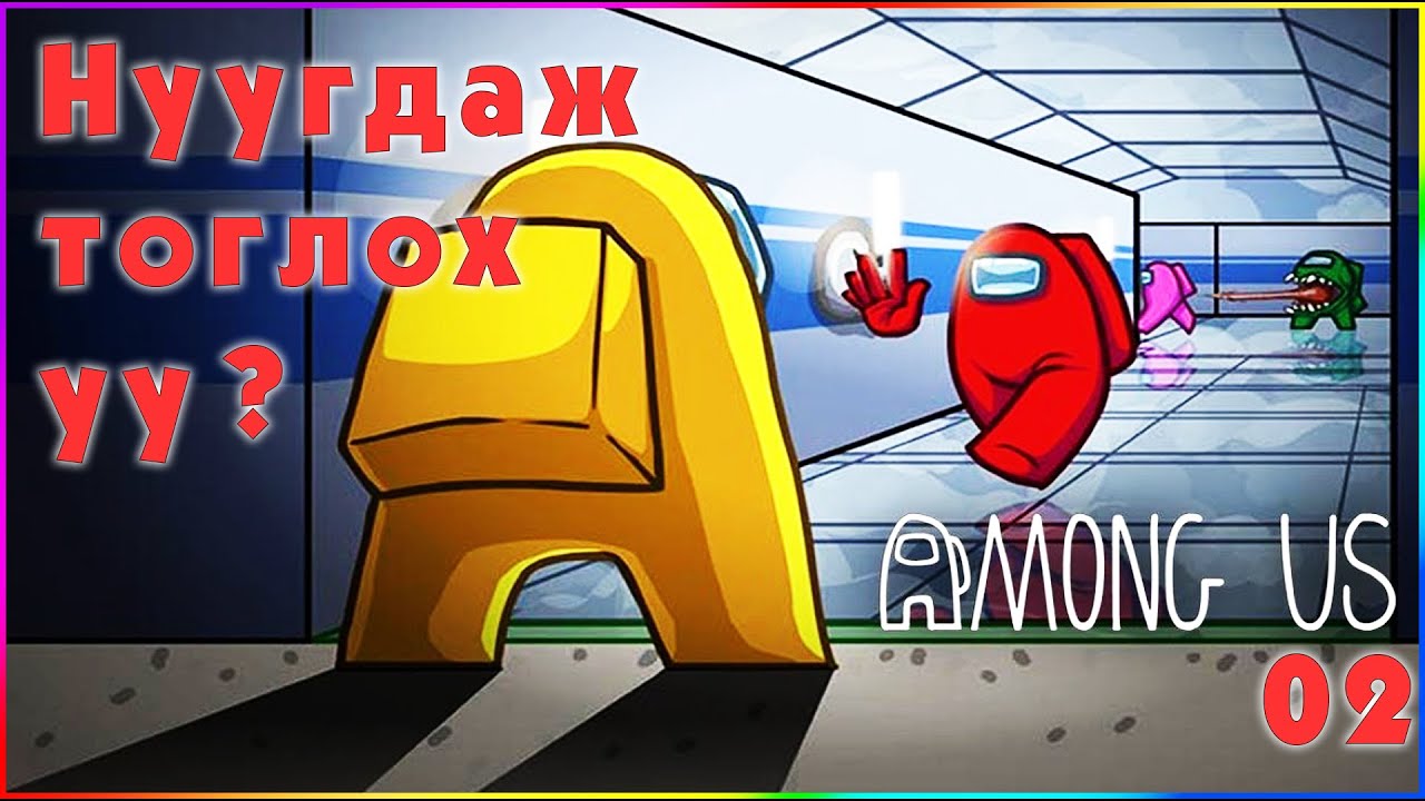 Among Us | НУУГДАЖ ТОГЛОХ УУ?