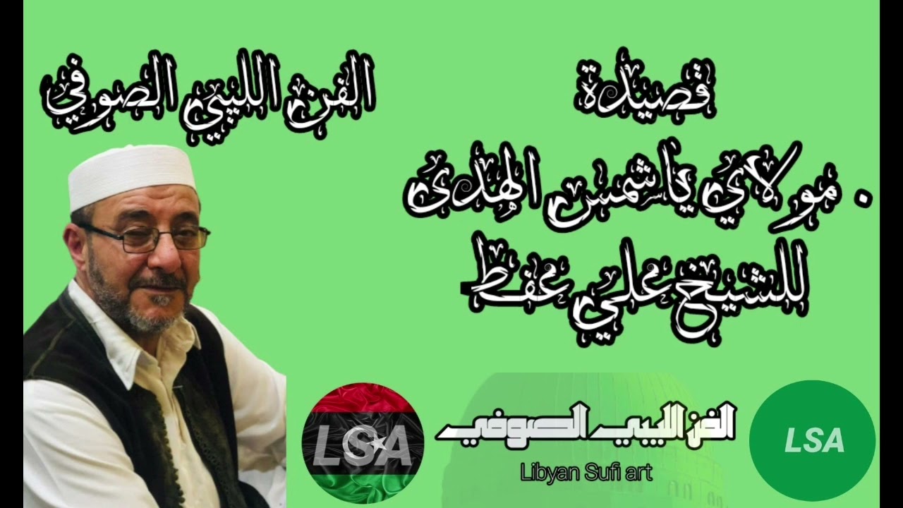 مولاي ياشمس الهدى للشيخ علي عفط 😍😍😍