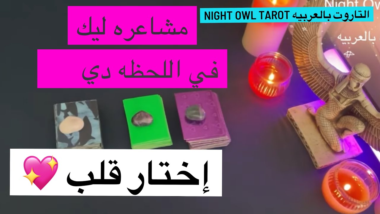 حُط شخص في بالك مشاعره تجاهك في اللحظه دي/ايه اللي في خياله عنك تاروت اختار كارت #مشاعر_الحبيب_الان
