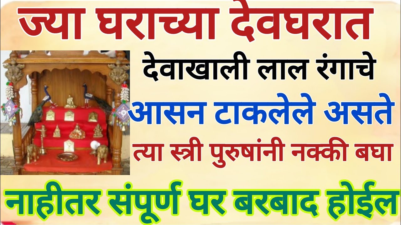 ज्या घराच्या देवघरात लाल रंगाचे आसन टाकलेले असते त्यांनी नक्की पहा,नाहीतर संपूर्ण घर बरबाद होईल 