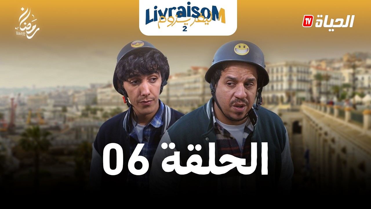 ليفريزوم – الموسم 02 – الحلقة 06 | LIVRAISOM – SAISON 02 – EP06