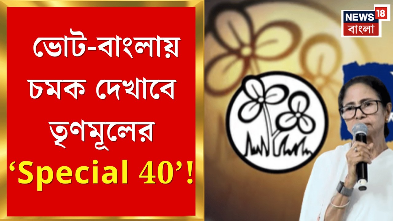 TMC News | ভোটের মুখে তৃণমূলের স্পেশাল ফরটিতে থাকছেন কে কে? দেখলে চমকে যাবেন | Bangla News