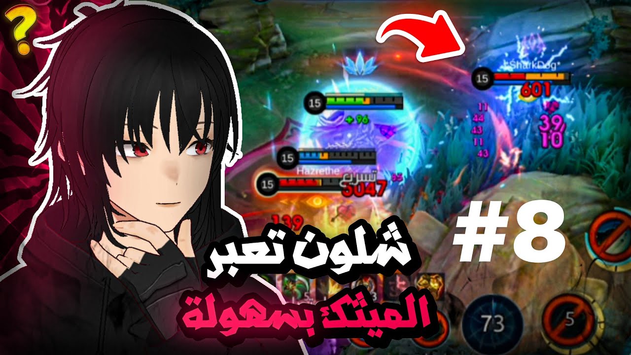 شلون تختار بطل صح فوز مضمون سولو رانك | #8 | موبايل ليجند | mlbb