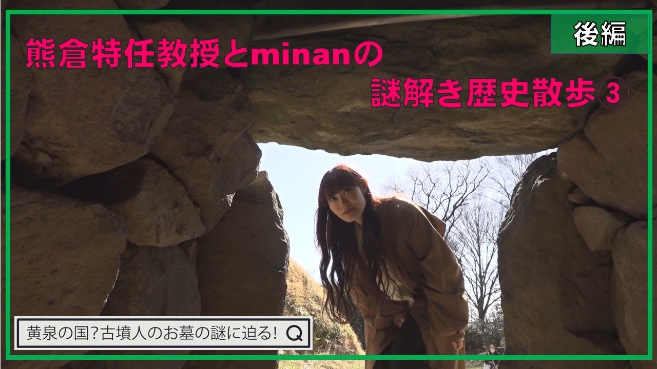 熊倉特任教授とminanの謎解き歴史散歩③「古墳の中は「黄泉の国」？！～石室の謎に迫る！～（後編）」｜文化振興課｜群馬県