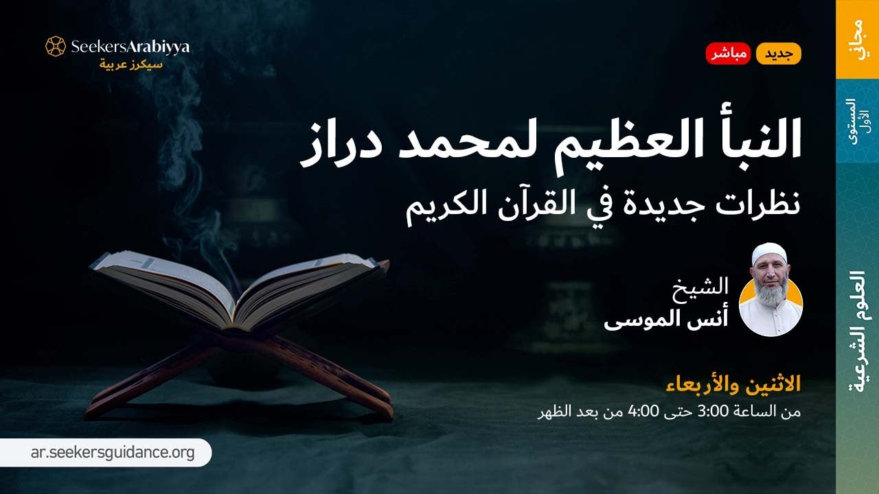 النبأ العظيم لمحمد عبد الله دراز - 01 مقدمات تمهيدية بين يدي الكتاب - الشيخ أنس الموسى