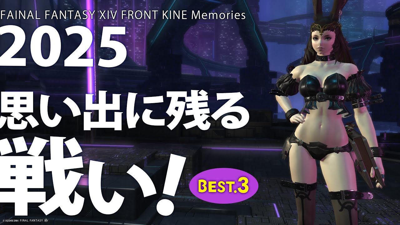 FAINAL FANTASY XIV フロントライン総集編♪〜2025 思い出に残る戦い! BEST.3