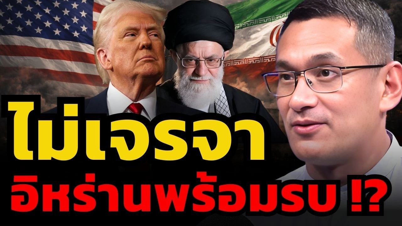 อิหร่านพร้อมรบ เตรียมตอบโต้สหรัฐในสงครามทุกรูปแบบ (ผศ.ดร.มาโนชญ์ อารีย์)