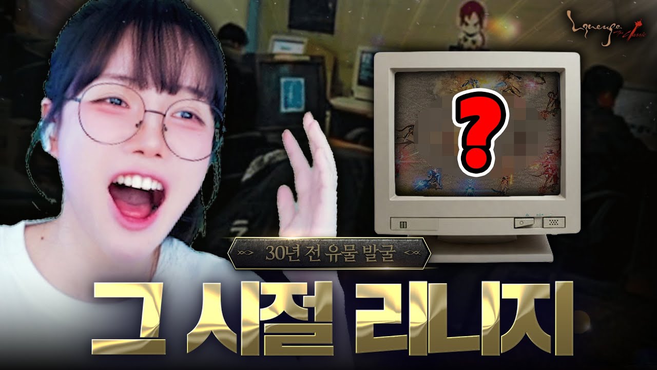 요즘 애들은 모르는 그 시절 리니지 추억 여행에 빵터진 뉴비ㅋㅋㅋㅋ [리니지 클래식]