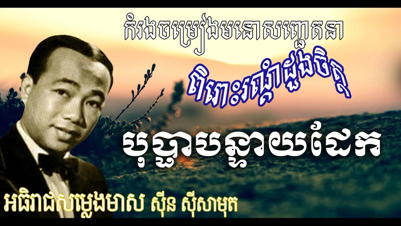 Bopha banteay Dek Sin Sisamuth song-Oldest music lyrics