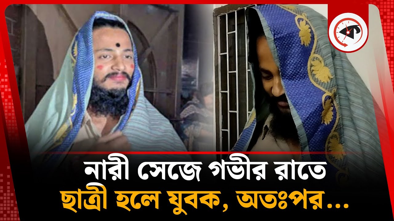 শাড়ি-টিপ পরে ঘোমটা দিয়ে গভীর রাতে ছাত্রী হলে যুবক | Girls Hall | Jahangirnagar University | Kalbela