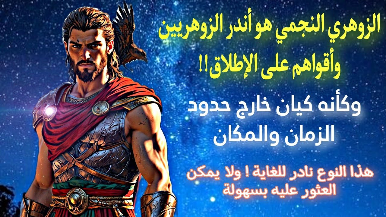 هل سمعت من قبل عن الزوهري النجمي؟ إنه ليس مجرد زوهري عادي!! يخشاه السحرة و المشعوذين جدا (سيجما ) .