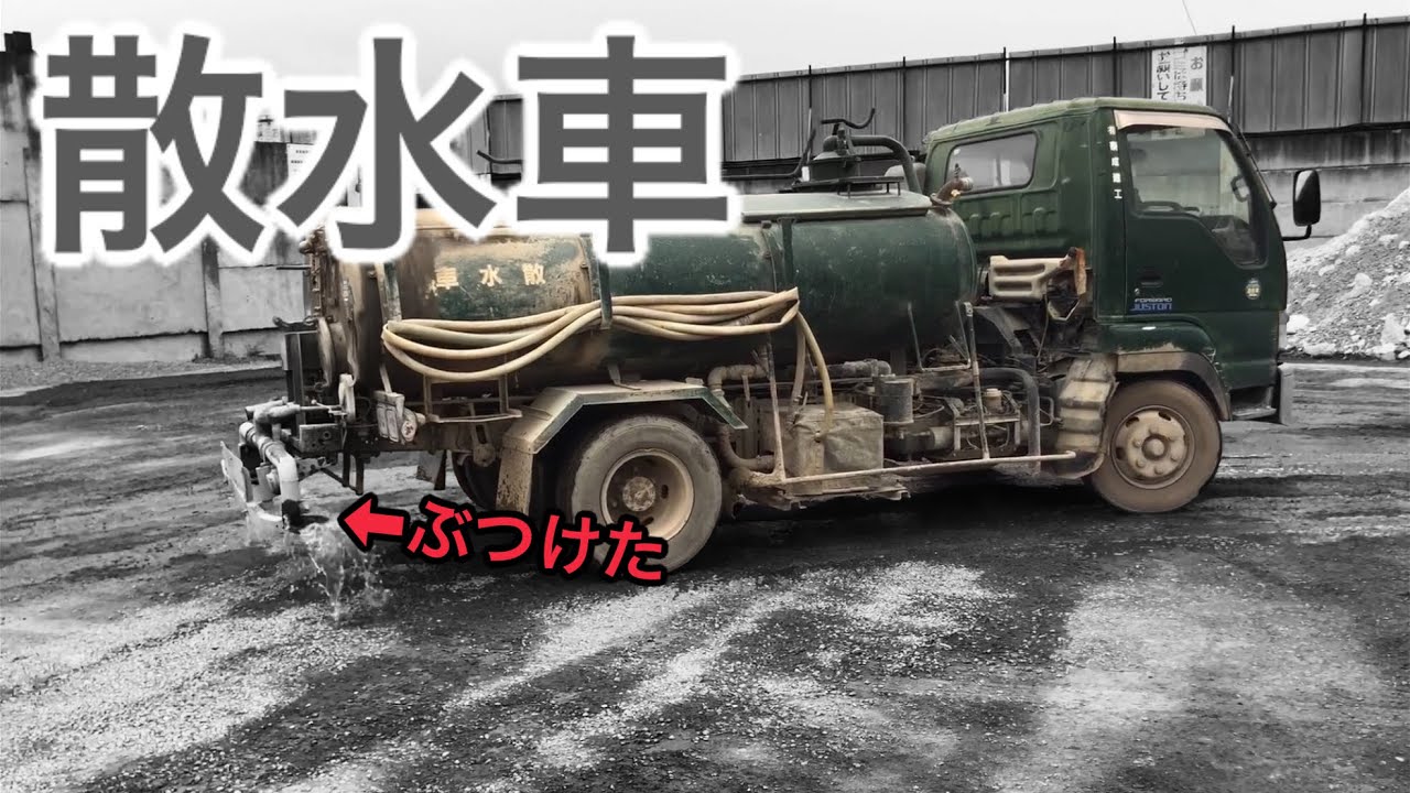 【散水車】助手席に乗せてもらった🚍【年季が入りまくりw】