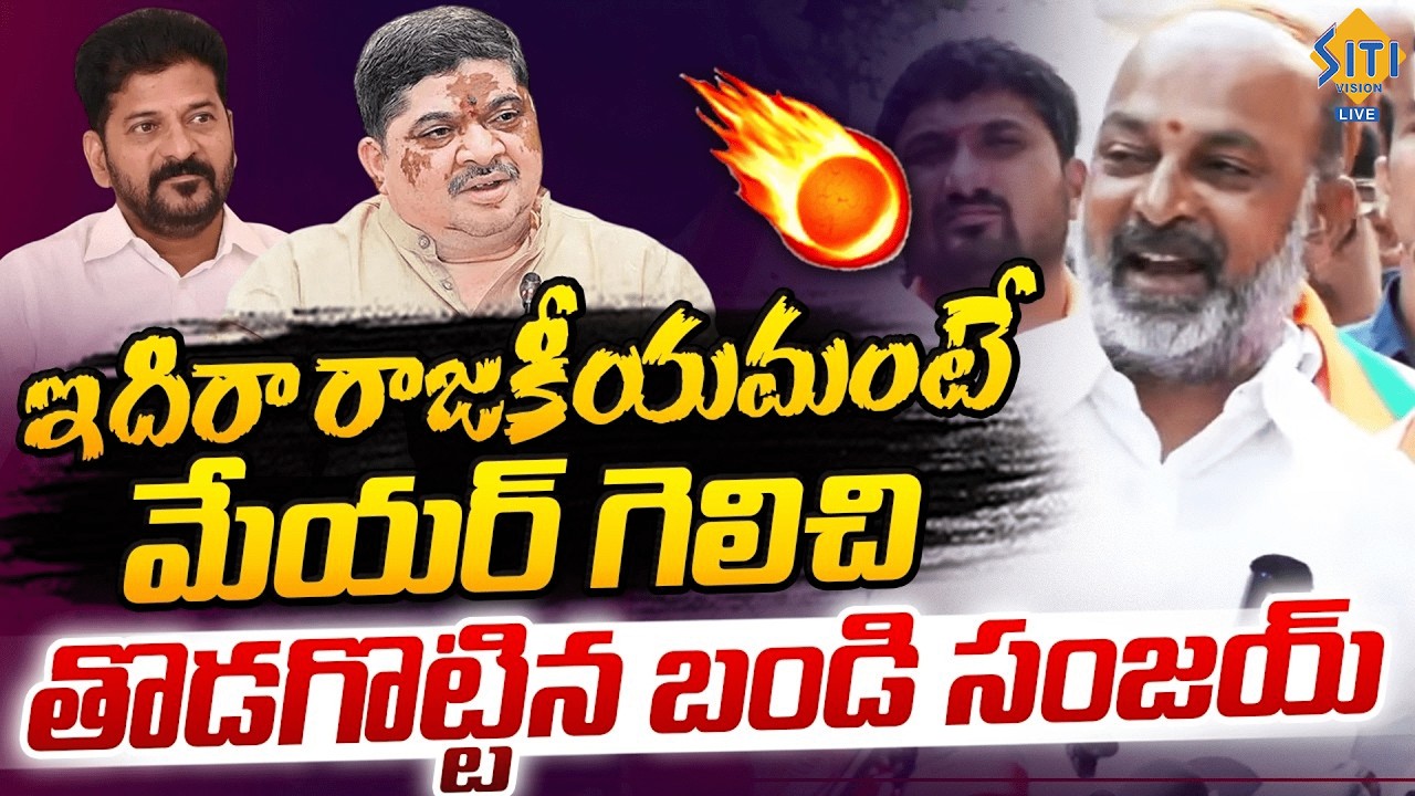 Bandi Sanjay Powerful Speech After Winning Karimnagar Mayor.|| @sitivisionlive