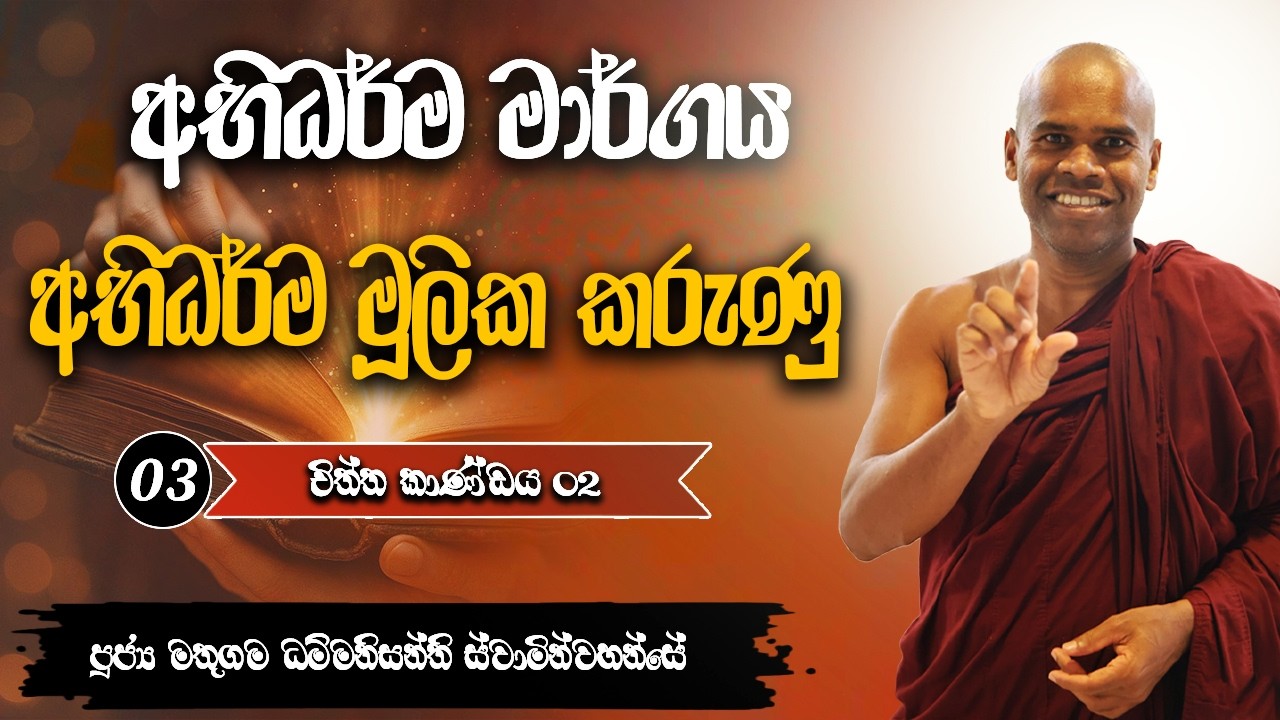 අභිධර්ම මාර්ගය අභිධර්ම මූලික කරුණු | චිත්ත කාණ්ඩය 02  | පූජ්‍ය මතුගම ධම්මනිසන්ති ස්වාමීන්වහන්සේ