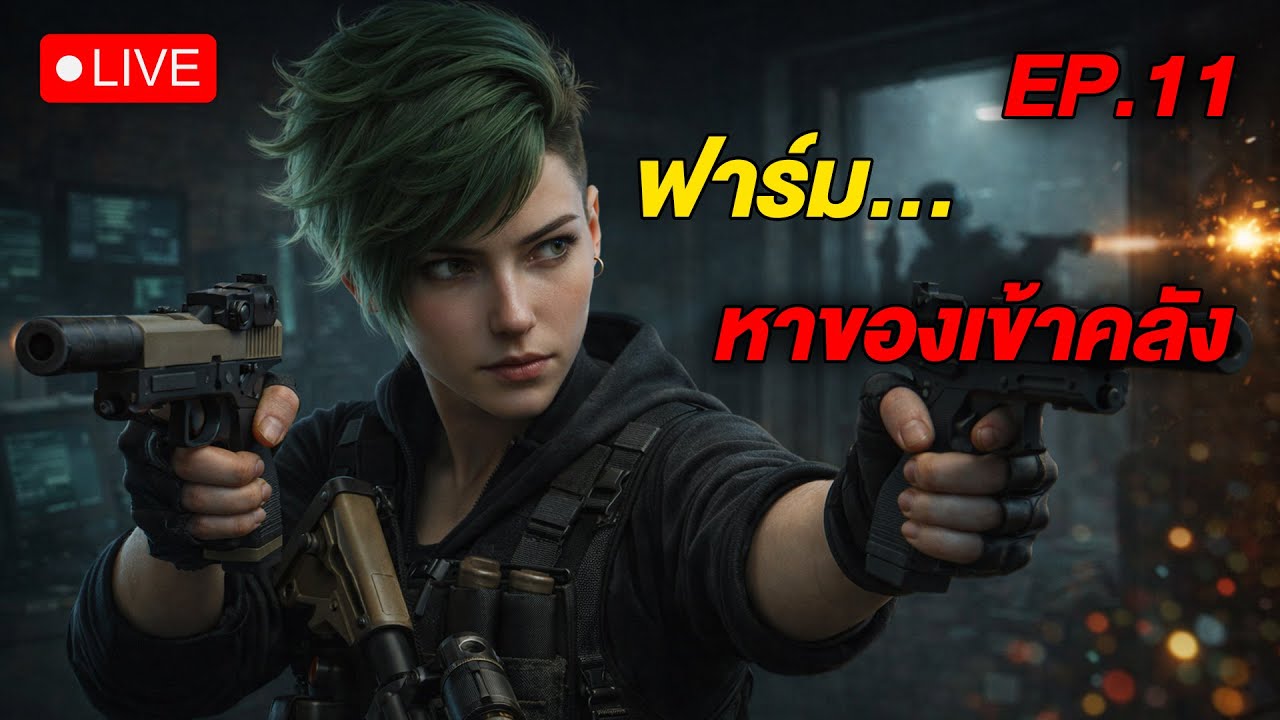 🔴LIVE - EP.11 คลังต้องแน่น 