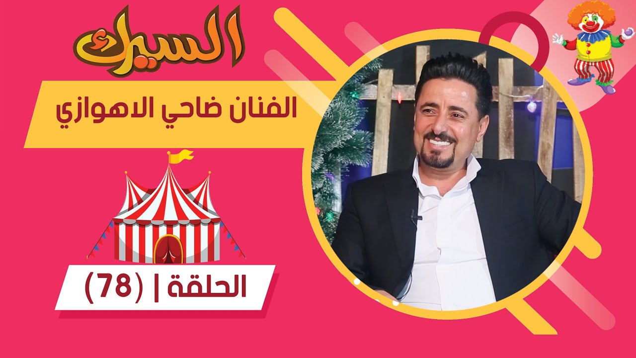 برنامج السيرك | الحلقة 78 | مع الفنان ضاحي الاهوازي