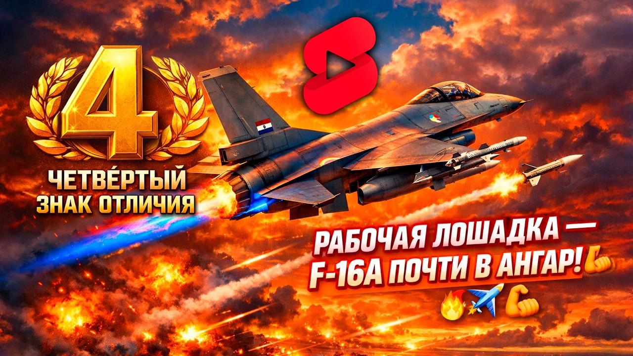 ЧЕТВЁРТЫЙ ЗНАК! F-16A Рабочая лошадка почти мой 🔥 War Thunder