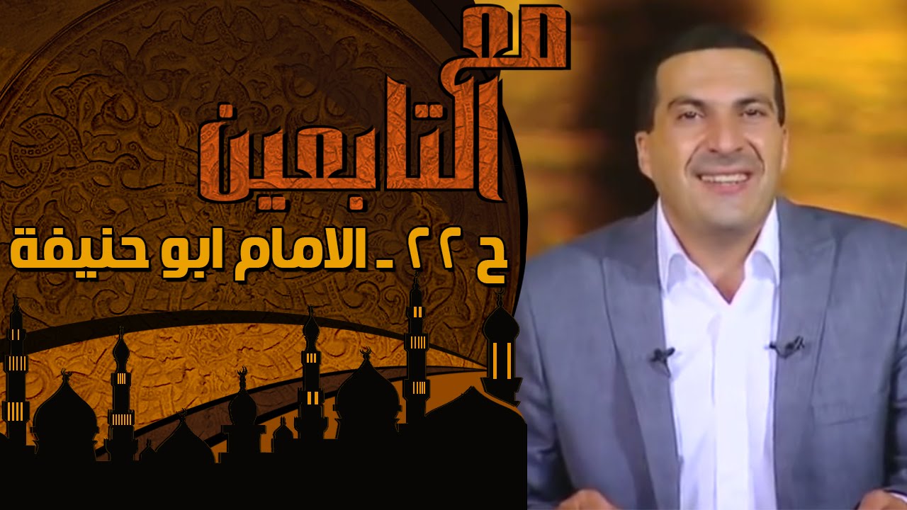 مع التابعين - الحلقة 22 - الإمام ابو حنيفة