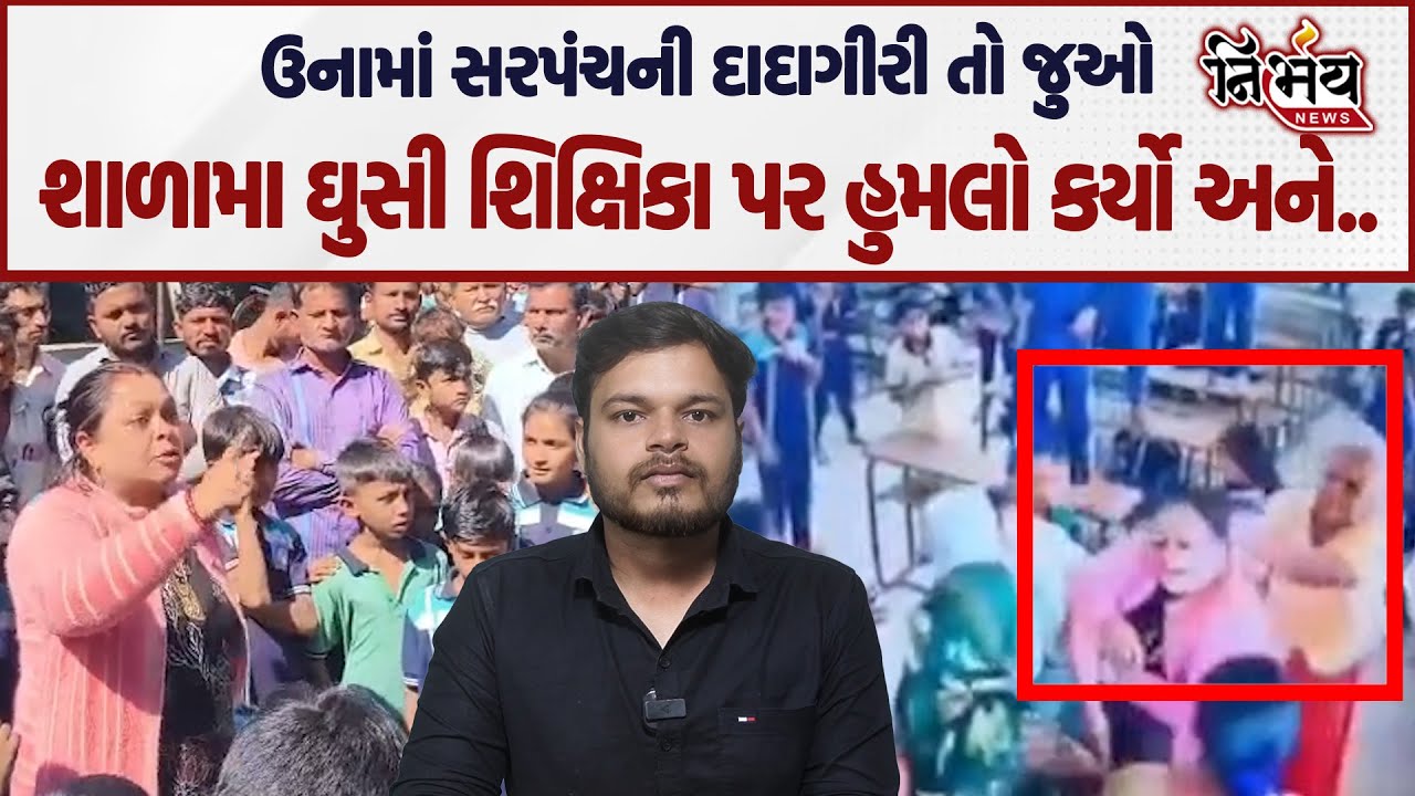 Una ના કાળાપણમાં સરપંચએ દાદાગીરીની હદ વટાવી શાળામા ઘુસી મહિલા શિક્ષિકા પર હુમલો અને પછી જે થયું...