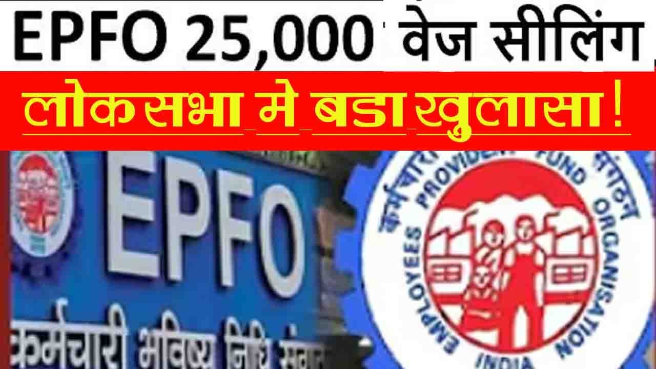 EPFO Salary Limit Hike: 25,000 करने की तैयारी? जानें सरकार ने लोकसभा में क्या कहा