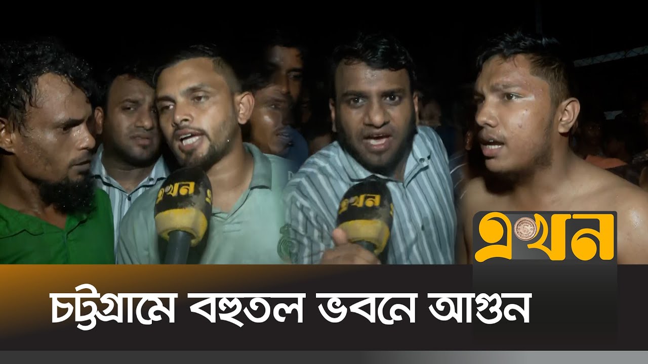 আগুন লাগার বিষয়ে যা বলছেন এলাকাবাসী | Chattogram Fire | Chattogram News | Ekhon TV