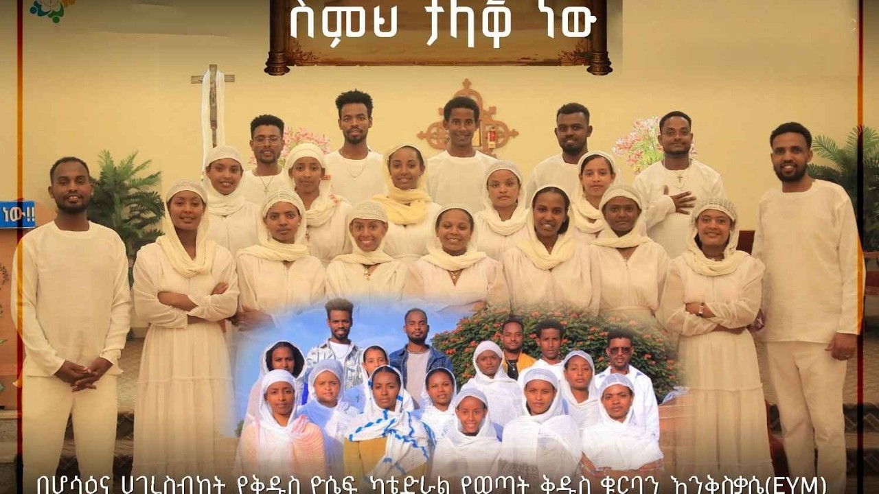 ስምህ ታላቅ ነው እና በአንድነታችን | በሆሳዕና አገረስብከት ቅዱስ ዮሴፍ ካቴድራል የወጣት ቅዱስ ቁርባን እንቅስቃሴ