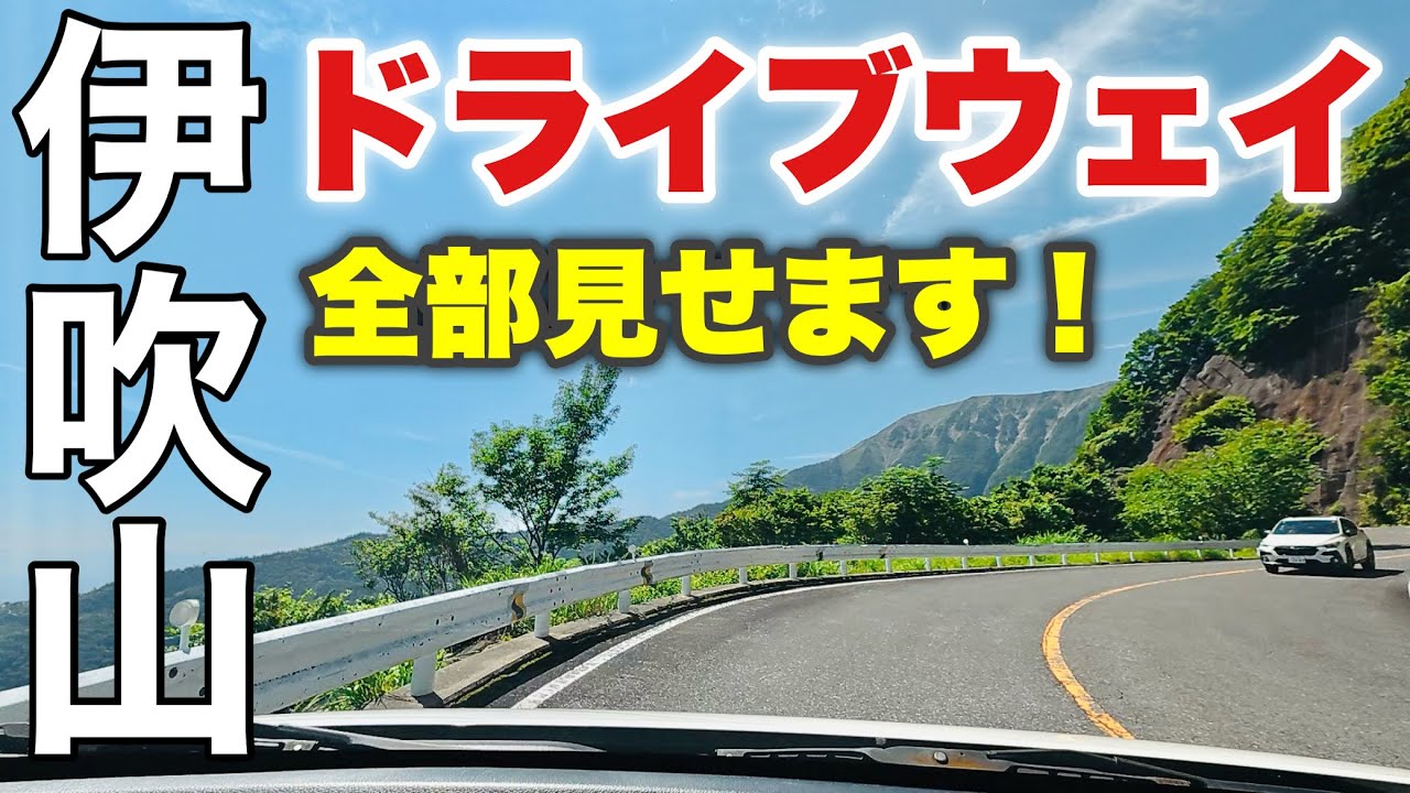 【伊吹山ドライブ】初夏の絶景！料金所から山頂駐車場まで全ルート徹底紹介