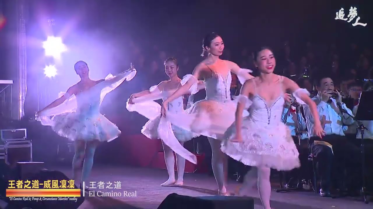 [3.王者之道 威風凜凜組曲] 2024.12.28-29 『追夢人-萬水千山總是情 』口琴管弦慈善音樂會El Camino Real & Pomp & Circumstance Marches